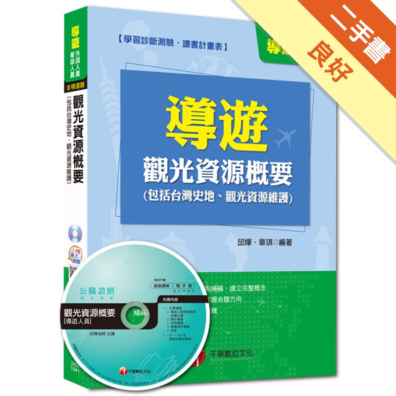 觀光資源概要(包括台灣史地.光觀資源維護)