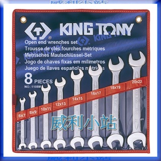 【威利小站】世界級 KING TONY 1108MR 8件式 公制 開口板手組 梅開板手組 梅花板手
