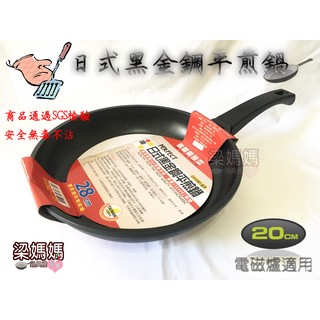 ♥梁媽媽♥PERFECT【日式黑金鋼平煎鍋不沾鍋20cm】SGS認證/平煎鍋/平底鍋/不沾鍋/適用電磁爐