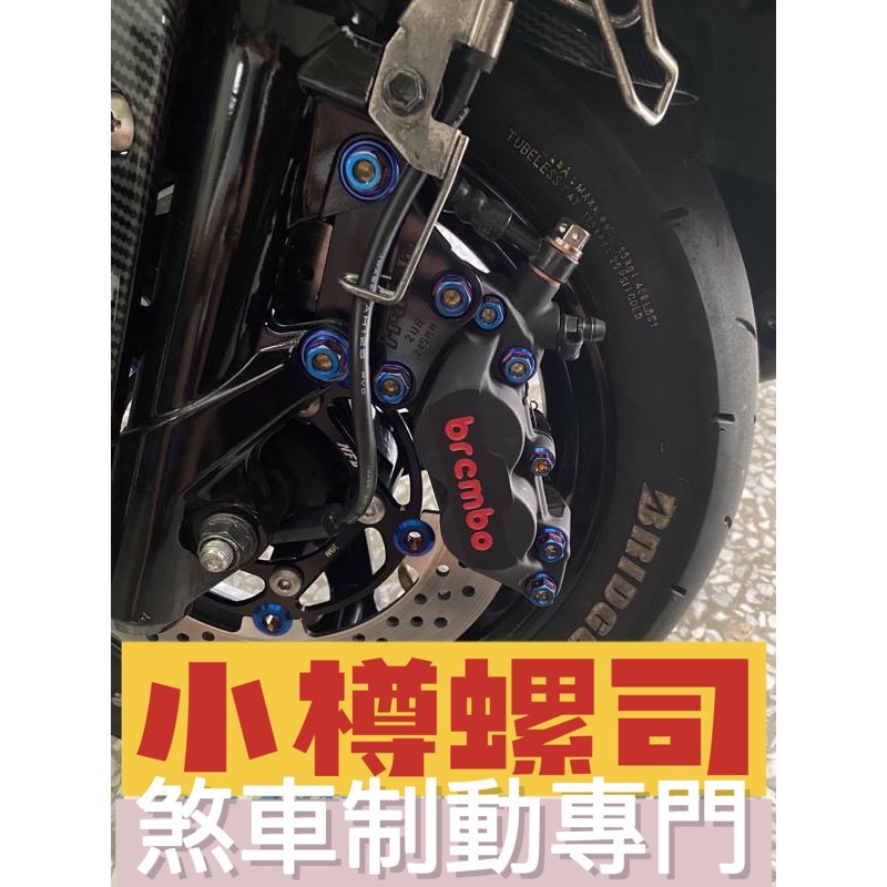 改裝卡座鈦螺絲 2支含墊片 BREMBO FRANDO MAPLE 神規劃 卡座卡鉗螺絲鎖點 剎車鎖點專門