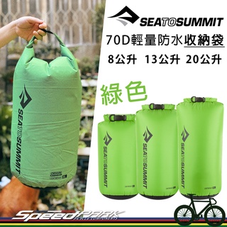 【速度公園】Sea to Summit 70D 輕量防水收納袋 STSADS『綠色』多種容量，防潮可捲式 捲頂式，防水袋