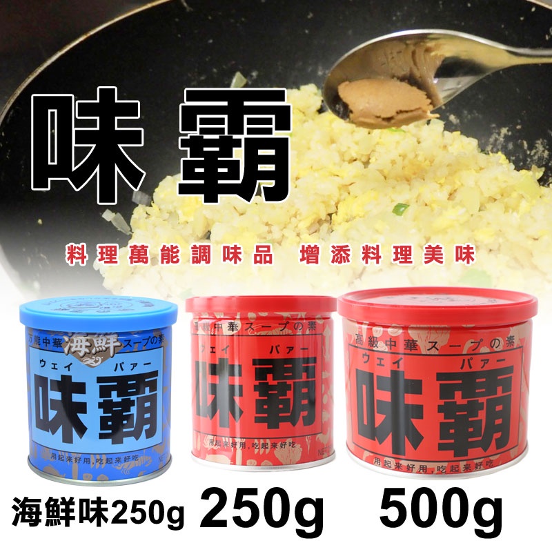 日本 廣記 味霸 海鮮味味霸 250g/500g 罐裝 海鮮味霸 食鹽 調味鹽 鹽巴 調味料 調味 全能湯寶 萬能調味料