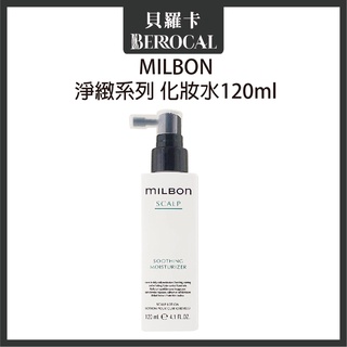 💎貝羅卡💎 哥德式 Milbon 淨緻化妝水 120ml 頭皮水 頭皮化妝水