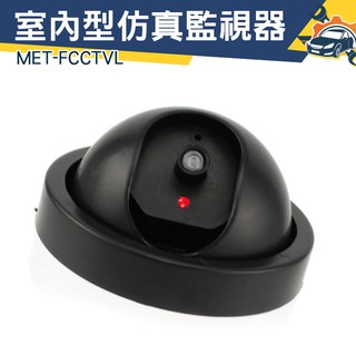 《儀特汽修》MET-FCCTVL 假鏡頭 假攝影鏡頭 嚇阻防盜 假監控 室內型仿真監視器升級