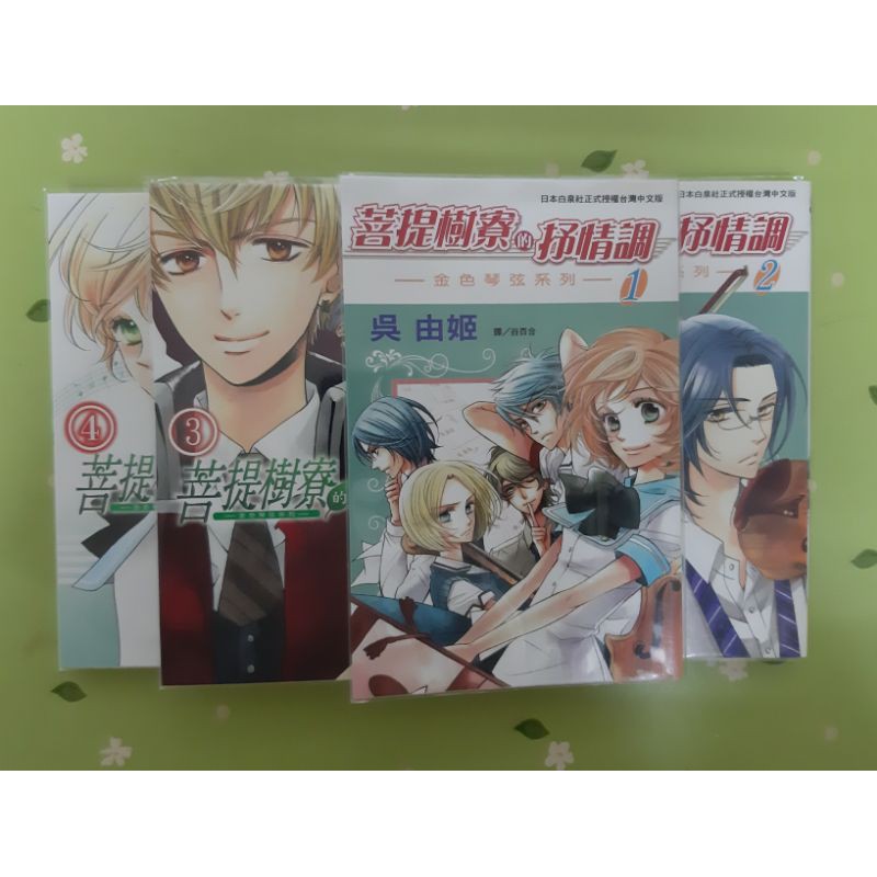 二手漫畫不拆賣 金色琴弦系列 菩提樹寮的抒情調blue Sky 蝦皮購物