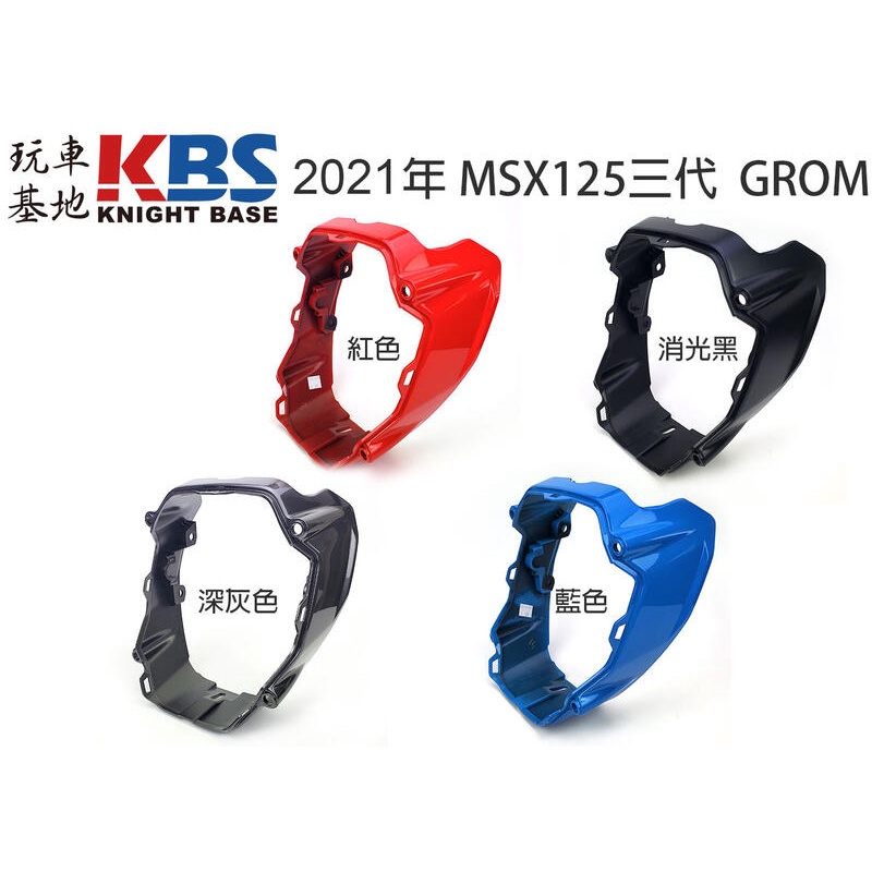 【玩車基地】2021 MSX GROM 大燈後蓋 後罩 紅 消光黑 深灰 藍 61331-K26-G00 本田原廠零件