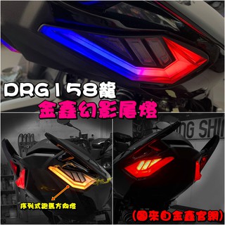 ◎熱血沸騰◎金鑫 DRG 幻影尾燈 幻影尾燈組 序列式跑馬方向燈 閃爍方向燈 SYM 尾燈 炫彩 變色