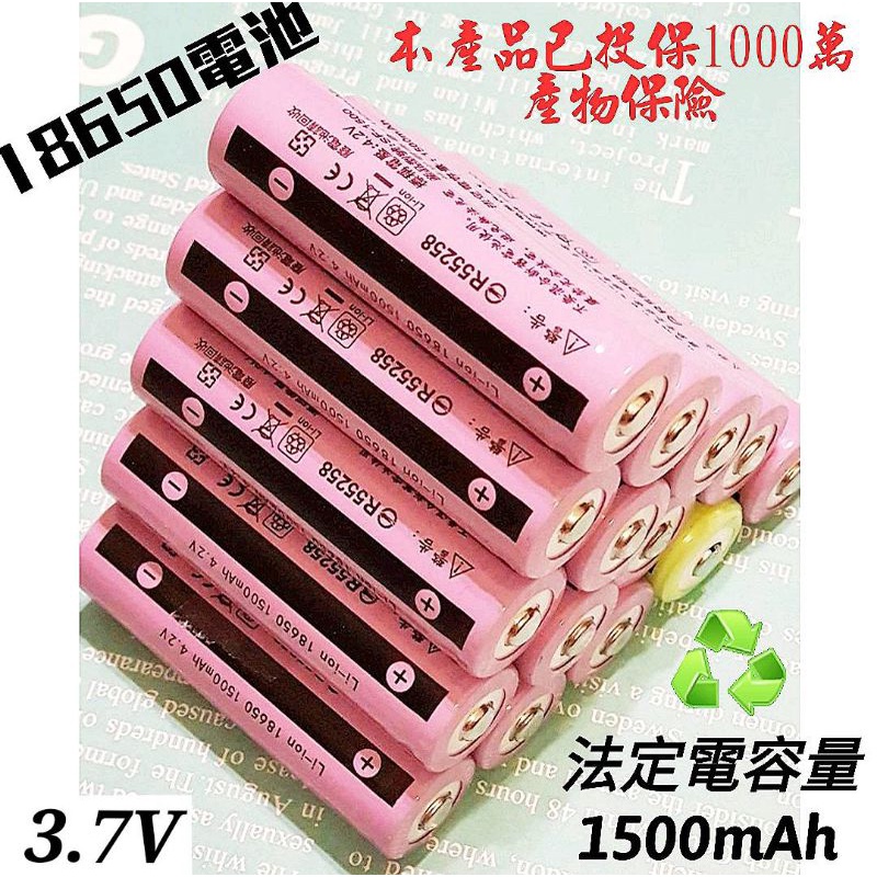 【18650鋰電池】3.7V~1500mAh~適用收音機~手電筒~電風扇~音箱~頭燈~