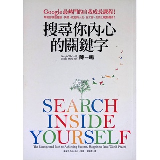 (二手書)_搜尋你內心的關鍵字：Google最熱門的自我成長課程！幫助你創造健康、快樂、成功的人生，在工作、生活上