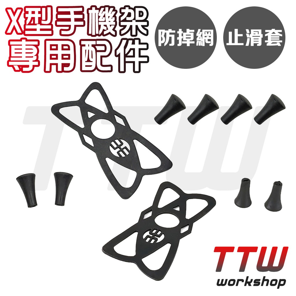 【TTW】X型手機架 防掉網 止滑套 手機架配件 手機架 手機支架 導航支架
