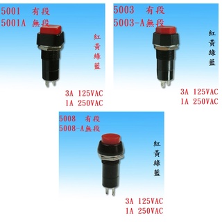 {新霖材料} 方形開關 八角開關 圓形開關 按鈕開關 有段開關 無段開關 按壓開關 壓動開關 按鈕開關 按鈕