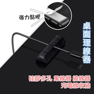桌面理線器【A032】充電線收納 整線器 矽膠多孔集線器 理線器固線器 集線器 桌面集線器 繞線器