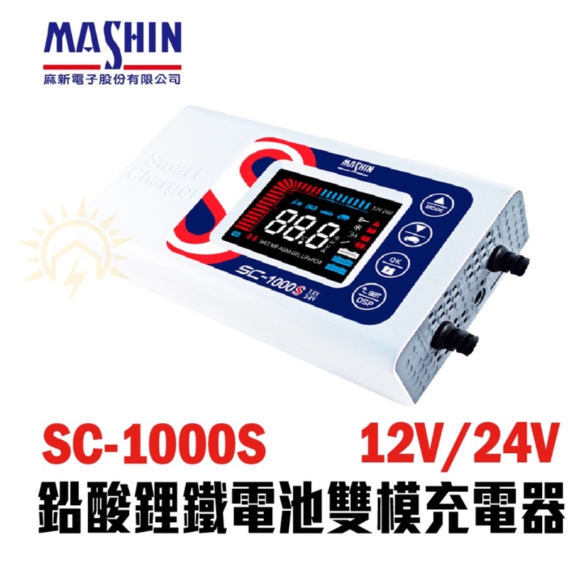 【麻新電子】  SC-1000S  12V 24V  鉛酸鋰鐵 雙模 脈衝式  充電機