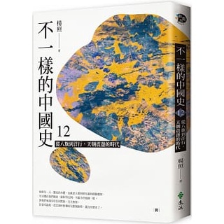 【樂辰書店】不一樣的中國史12：從八旗到洋行，天朝震盪的時代──清 楊照 /著 _遠流出版