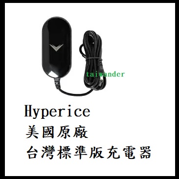 全新@ 美國Hyperice 原廠充電器 可充 震動滾筒 按摩球 熱能護具