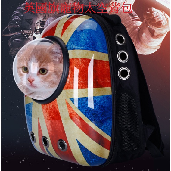 英國旗 太空寵物背包 寵物包 太空包 寵物後背包 小狗 小貓 毛小孩專用 英國旗 小貓 兔子 小狗 毛小孩包包