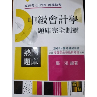 中級會計學 題庫完全制霸 2019 鄭泓