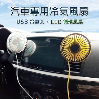 車用USB冷氣孔LED循環風扇 車用風扇 夾式