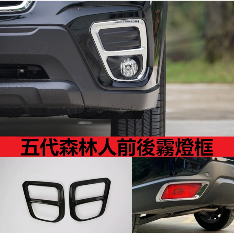 現貨 速霸陸 SUBARU 五代 森林人 前霧燈框 後霧燈罩 霧燈框  方向盤裝飾框 全新森林人