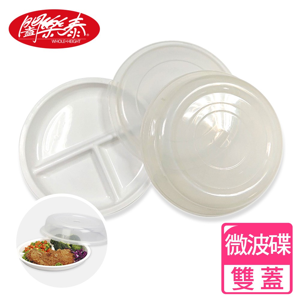 《闔樂泰》微波三格圓碟-雙蓋 餐盤 可微波 食物盤