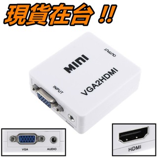 VGA轉HDMI轉換器 VGA TO HDMI 轉換盒 帶音頻 轉換器 1080P 解析度 VGA轉接器