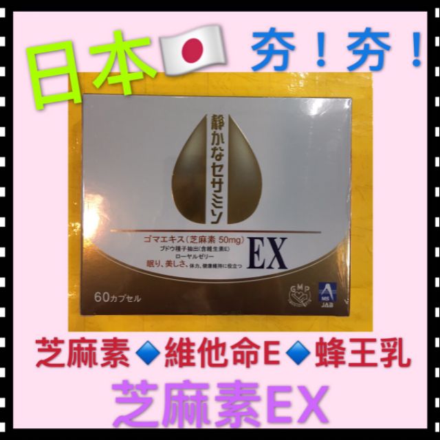 #日本芝麻素EX膠囊60粒👍夯👍 買4送1# 舒御安#芝麻明e