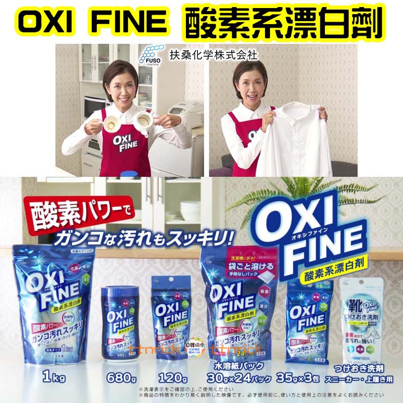 【日本同步】OXI FINE 萬用 淨白 酸素系 漂白粉 去漬 除臭 扶桑化學 去污粉 除垢 漂白 清潔粉 洗鞋 清潔