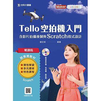 《度度鳥》輕課程 Tello空拍機入門含影片拍攝後製與Scratch程式設計│台科大│連宏城│全新│定價：150元