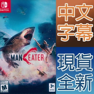 NS SWITCH 食人鯊 中英日文美版 MAN EATER 鯊魚 大白鯊 深海狂鯊 【一起玩】