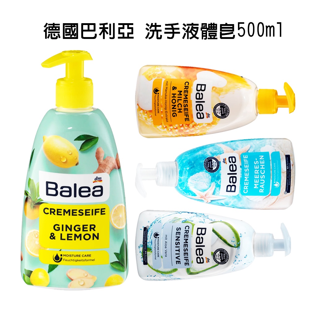 【歐美日本舖】 德國 dm Balea 巴利亞 液態皂 500ml 香氛溫和洗手液 生薑檸檬 海洋 蜂蜜 蘆薈 洗手乳