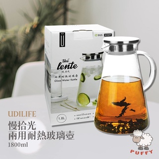 Puffy小舖 Udilife 慢拾光 冷熱兩用玻璃壺 冷水壺 果汁壺 泡茶壺 咖啡壺 茶壺 花茶壺 耐冷耐熱耐酸鹼
