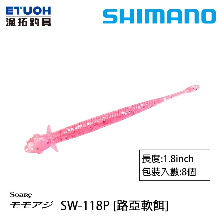SHIMANO SW-118P [漁拓釣具] [路亞軟餌]