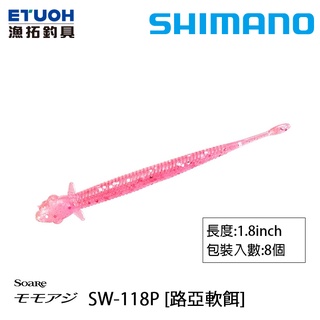 SHIMANO SW-118P [漁拓釣具] [路亞軟餌]