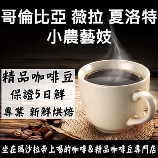 哥倫比亞 帕斯朵拉 藝妓水洗／薇拉 夏洛特 小農藝妓 半磅熟豆227g《精品咖啡豆×接單新鮮現烘》單品 單品咖啡 莊園豆