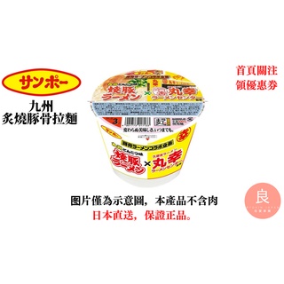 【日本直送】Sanpo Foods 九州炙燒豚骨拉麵
