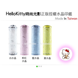 C08 HelloKitty 水晶卡通印鑑組 時尚光影系列 精品 收集 高級 團購 印章 銀行 開戶 禮物《頭寶寶》