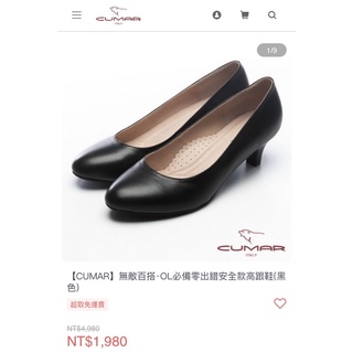 【CUMAR】全新·品牌高跟鞋無敵百搭‧OL必備零出錯安全款高跟鞋(黑色)