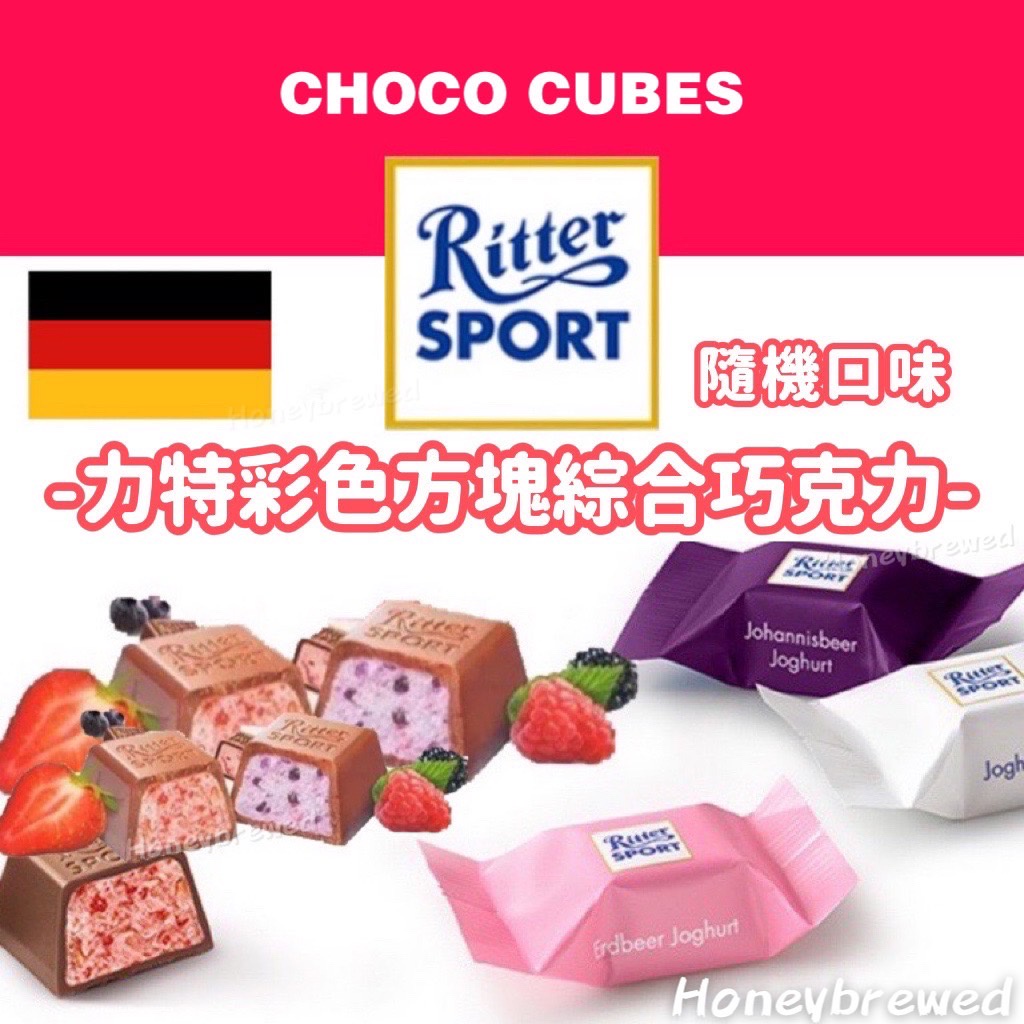 【德國🇩🇪力特巧克力🍫】德國 Ritter Sport mini 力特彩色方塊含餡巧克力 巧克力 力特律動迷你巧克力