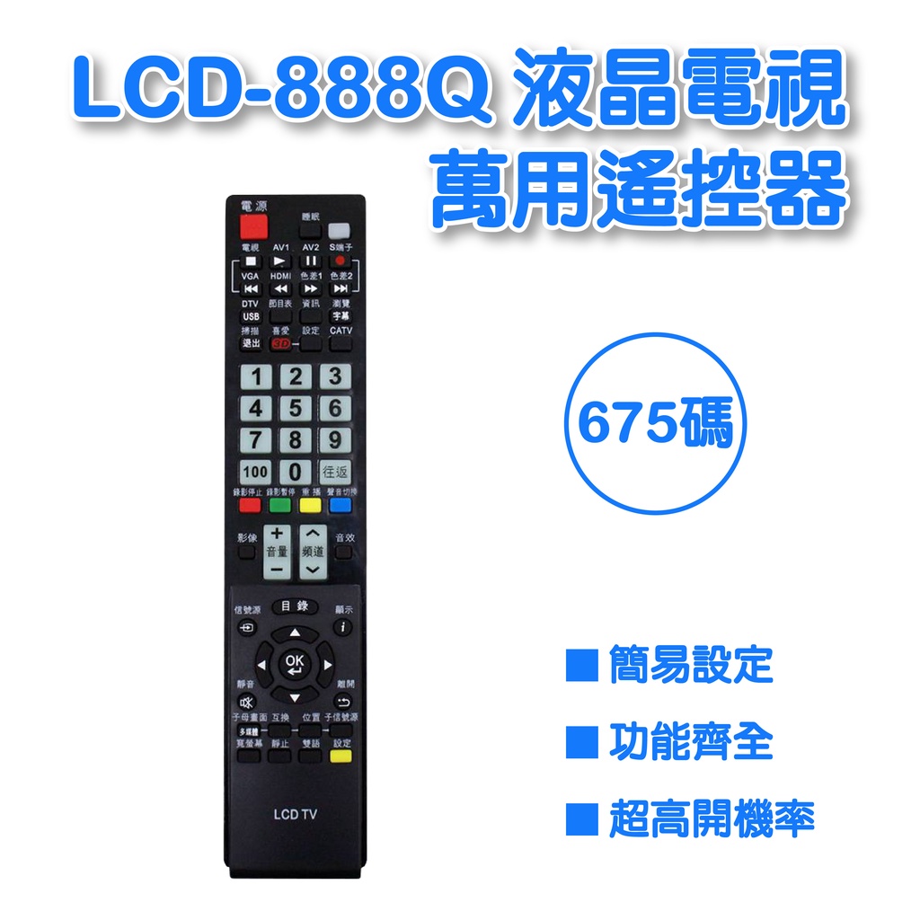 LCD-888Q 液晶電視 萬用遙控器 全系列支援