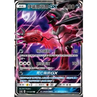 【卡卡哥】AC2a 伊裴爾塔爾GX RR 117/200 PTCG 中文版
