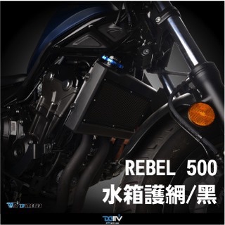 【上元車業】DMV DIMOTIV HONDA REBEL 500 水箱護網 防碎石