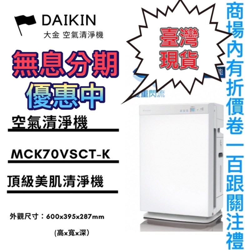 【現貨】★可刷卡免運到家方案 DANKIN/大金 空氣清淨機15.5坪 MCK70VSCT-
