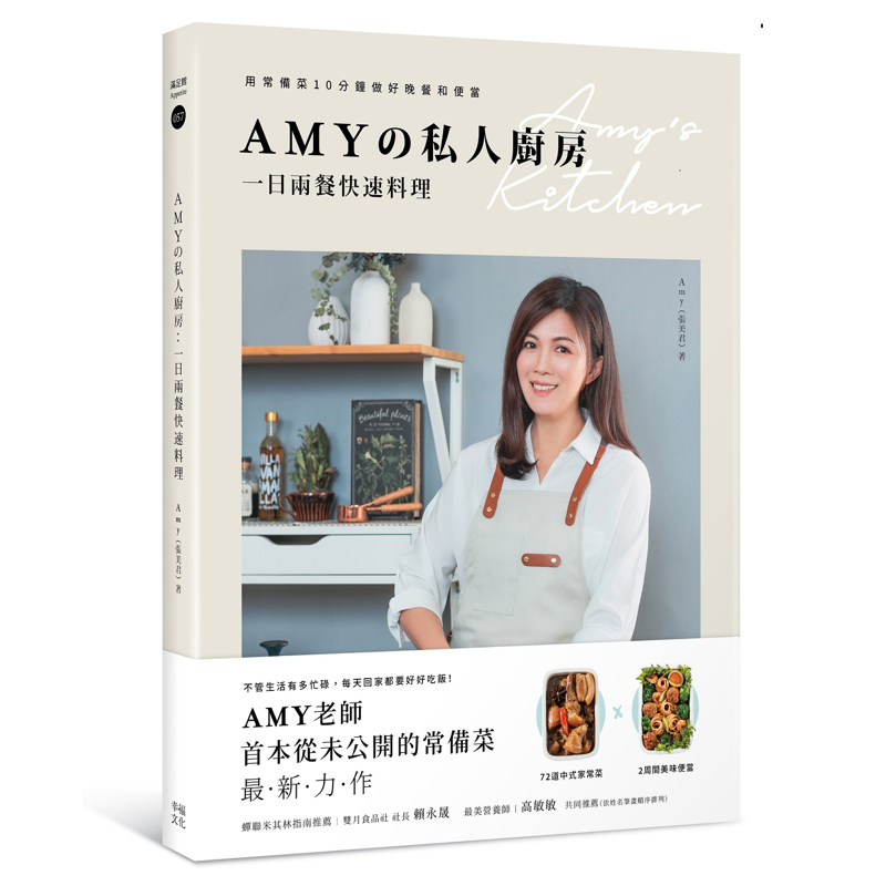Amyの私人廚房，一日兩餐快速料理：用常備菜10分鐘做好晚餐和便當[88折]11100933574 TAAZE讀冊生活網路書店