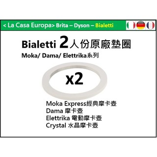 My Bialetti 2人份經典摩卡壺原廠墊圈x 2個。電動摩卡壺，Dama摩卡壺。水晶摩卡壺。