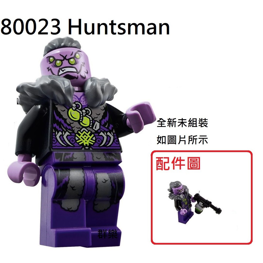 【群樂】LEGO 80023 人偶 Huntsman 現貨不用等