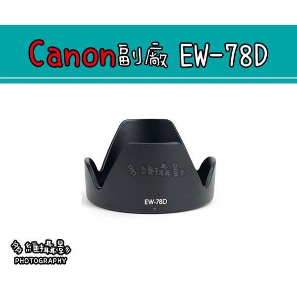 【多維攝影】Canon 副廠 EW-78D 遮光罩 EF-S 18-200mm EF 28-200mm 鏡頭遮光罩