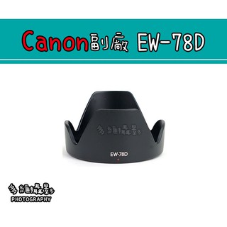 【多維攝影】Canon 副廠 EW-78D 遮光罩 EF-S 18-200mm EF 28-200mm 鏡頭遮光罩