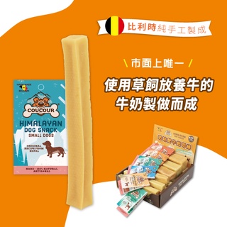 免運 ^萊恩家^ 比利時COUCOUR咕咕氂牛起司棒 純手工 超耐咬 100%純鮮奶製成 狗零食 潔牙零食 狗點心
