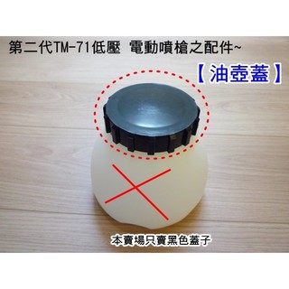 元山五金 第二代TM-71低壓 電動噴槍之配件~ 【油壺蓋】 臺灣製 萬用電動噴漆槍 噴槍 噴霧器用