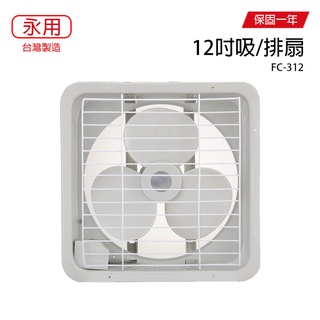 【永用牌】12吋 塑膠葉片吸排風扇 通風扇 窗型扇 FC-312(110V/220V) 臺灣製造 工葉扇 耐用馬達